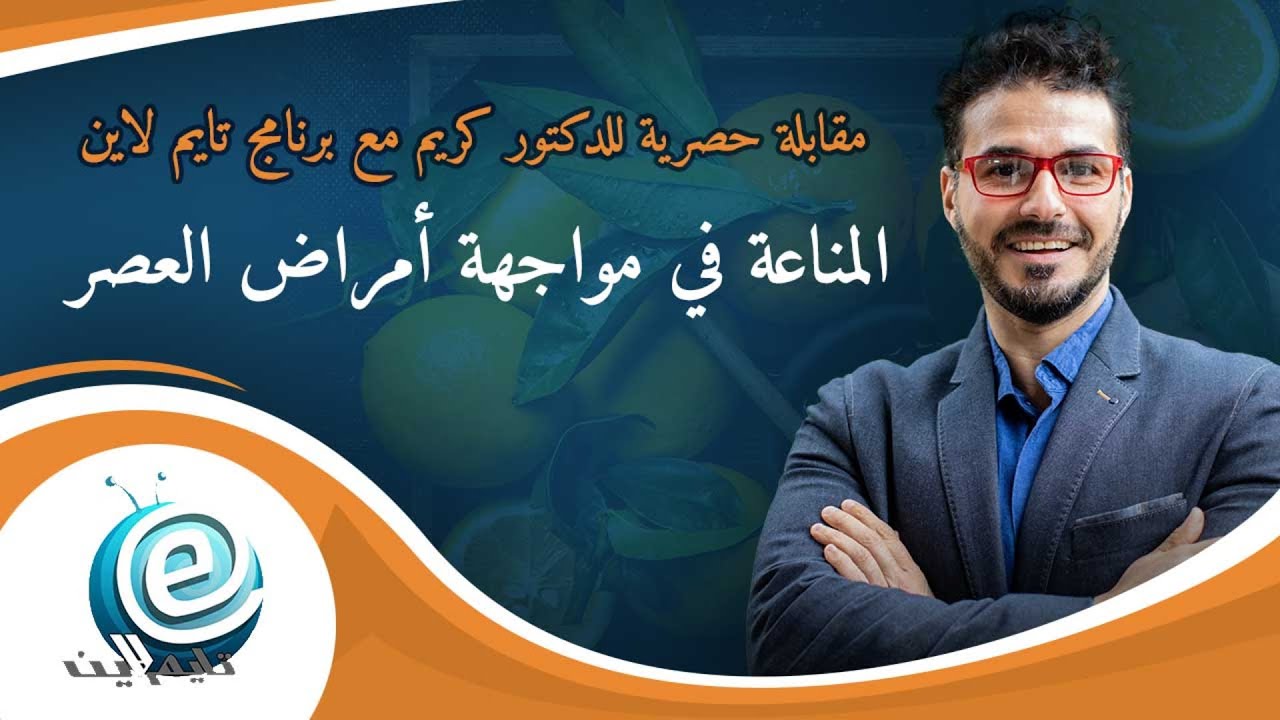 اهم مايلزم معرفته عن المناعة فى مواجهة امراض العصر/  لقاء حصري علي تايم لاين