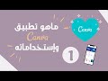 دورة تدريبية لتعلم التصميم على تطبيق Canva ما هو كانفا وإستخداماته الحلقه 1 