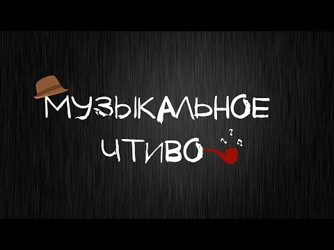 Музыкальное Чтиво № 2. Обзор. Depeche Mode. Графический роман. Издательство Бомбора