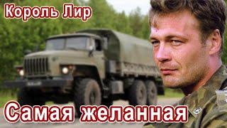 САМАЯ ЖЕЛАННАЯ - Король Лир. Вы только послушайте!