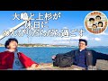 【和み】大嶋と上杉が休日にお出掛けして満喫する