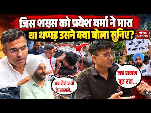 Parvesh Verma Slapped Video: जिस शख्स को प्रवेश वर्मा ने मारा था थप्पड़ उसने क्या बोला सुनिए? Delhi