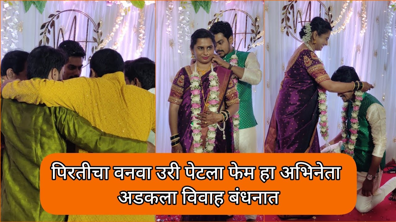 पिरतीचा वनवा उरी पेटला फेम हा अभिनेता अडकला विवाह बंधनात | Pirticha Vanva Uri Petla | Colors Marathi