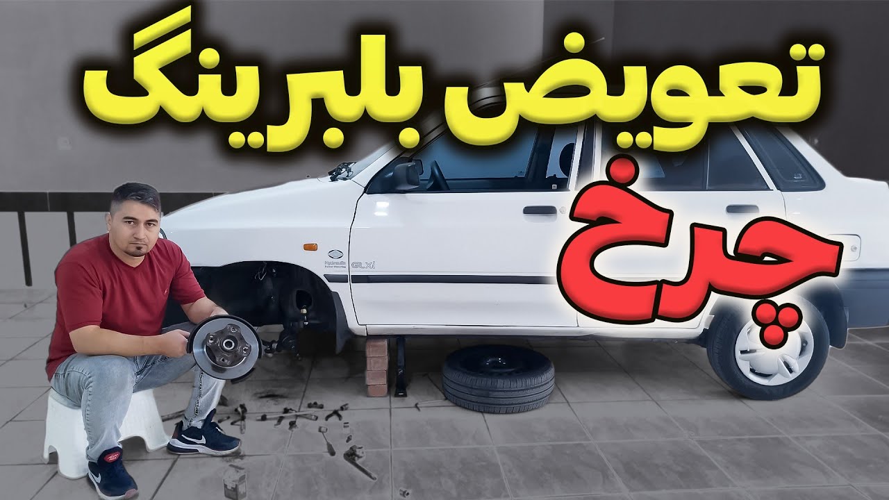 تعویض بلبرینگ چرخ پراید