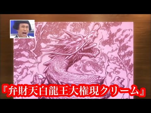 笑ってはいけない24時　弁財天白龍王大権現クリーム