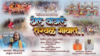 || DHOL VAJALE TARVAL GAVAT || ANKUSH MAYANGADE || PANKAJ GHANEKAR || CSP ||