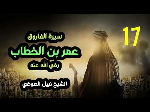 قصة الفاروق 17 عدل الفاروق عمر 