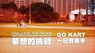 Louisa Lee x 1st Go-Kart Experience Go-Kart初體驗