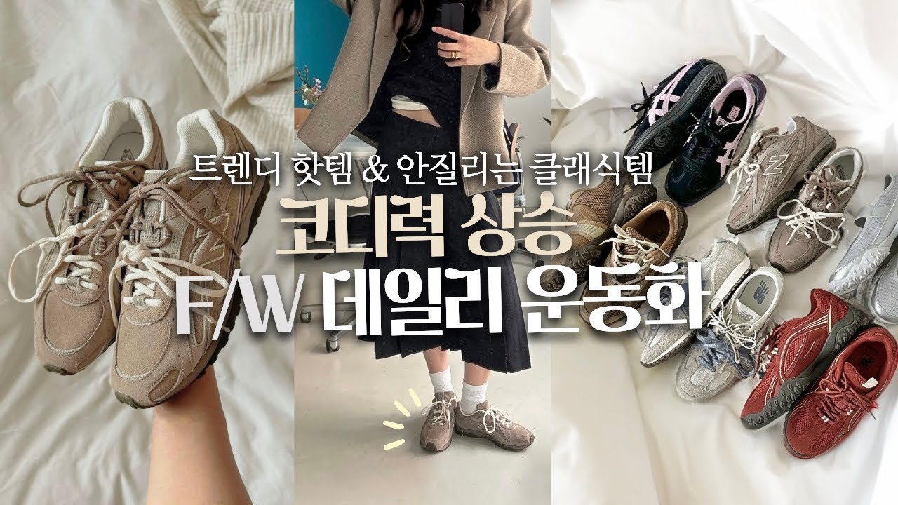 미우미우 감성 뉴발란스 부터 오니츠카 까지! 코디력💯 올리는 운동화 소개 & 코디 (/휠라/아디다스/나이키)