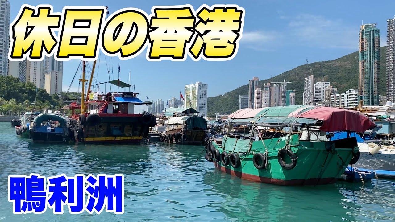 休日の香港 221　鴨利洲と香港仔