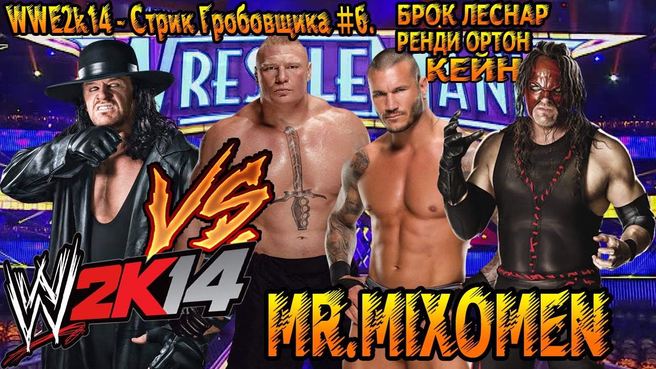 WWE2k14 - Стрик Гробовщика #6. Брок Леснар, Ренди Ортон, Кейн