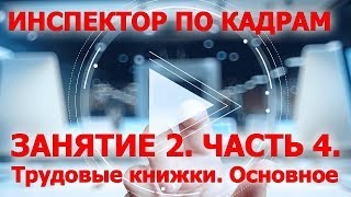 Курс Инспектор по кадрам. Занятие 2. Часть 4. Трудовые книжки. Курс Инспектор по кадрам. Занятие 2. Часть 4. Трудовые книжки.