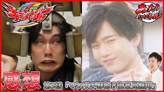 【感想】魔進戦隊キラメイジャー 第3話「マンリキ野郎!御意見無用」