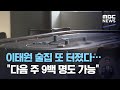 이태원 술집 또 터졌다…"다음 주 9백 명도 가능" (2020.12.07/뉴스데스크/MBC)