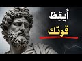 اقهر نسختك الأضعف في 2026 الرواقية ماركوس أوريليوس اقهر نسختك الأضعف في 2026 الرواقية ماركوس أوريليوس