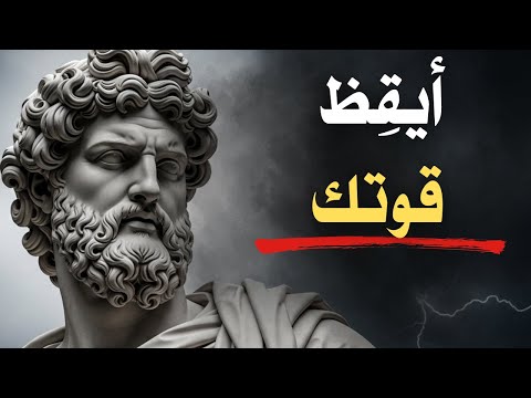 اقهر نسختك الأضعف في 2026 الرواقية ماركوس أوريليوس