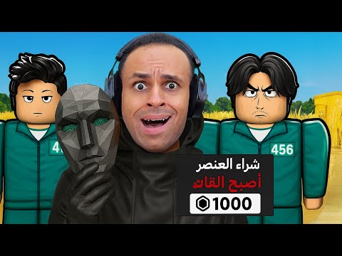 روبلوكس لعبة الحبار الجزء 3 ولكن انا الزعيم لعبة Roblox
