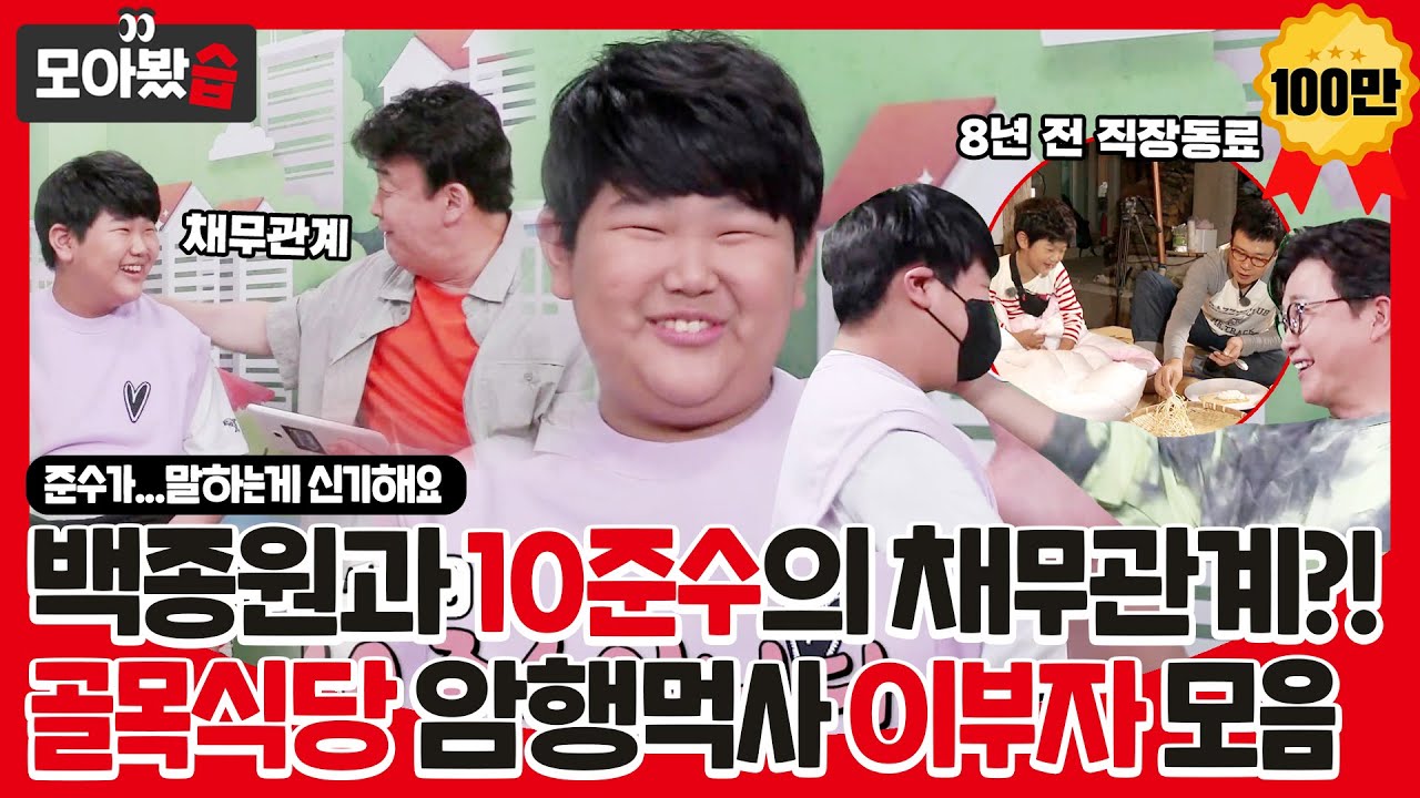 [모아봤습] 백종원과 채무관계 정리하러 온 10준수! 준수가... 말하는 게 신기해요😮 골목식당 암행먹사 이부자 모음ㅣ백종원의 골목식당(Back Street)ㅣSBS ENTER.