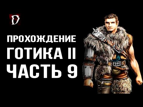 Видео: Прохождение: Gothic 2 Ночь Ворона | Ищем Пропавших | Часть 9 | DAMIANoNE