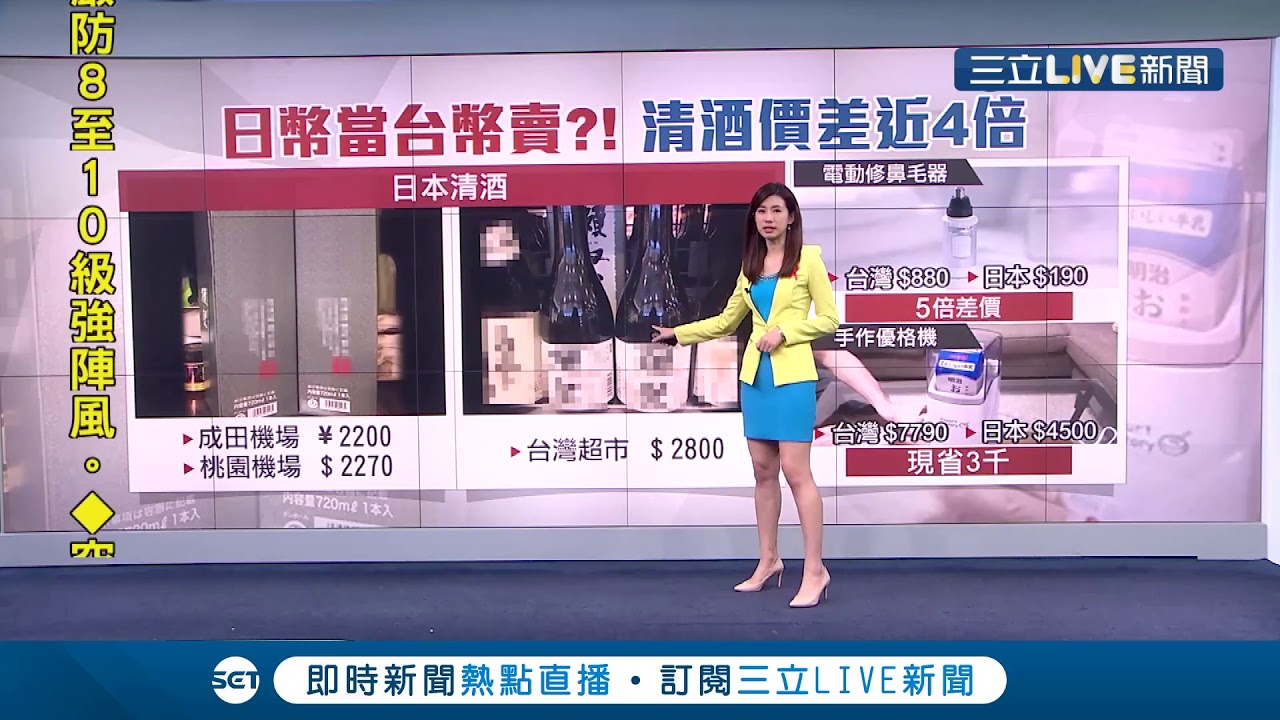 免稅比較貴?! 日幣當成台幣賣? 清酒價差近4倍｜主播 趙岱新｜【不斷更新】20171127|三立新聞台