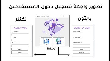 تطوير نظام تسجيل دخول المستخدمين والاشتراك تطبيقات سطح المكتب login system python tkinter