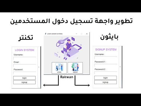 تطوير نظام تسجيل دخول المستخدمين والاشتراك تطبيقات سطح المكتب login system python tkinter