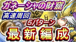 【最新版】ガネーシャの財窟 高速周回編成を5パターンご紹介!!この動画を見て遅延たまドラを乱獲しよう!!【パズドラ】