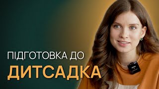 Дитячий садок - як обрати?  Підготовка дитини до дитсадка. Адаптація до дитячого садка.