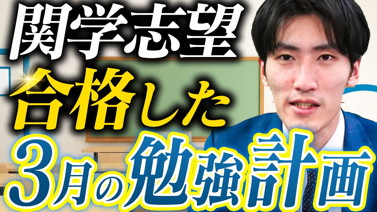 自分と比べてみて】関学受かった高2の3月の勉強計画〈受験トーーク 