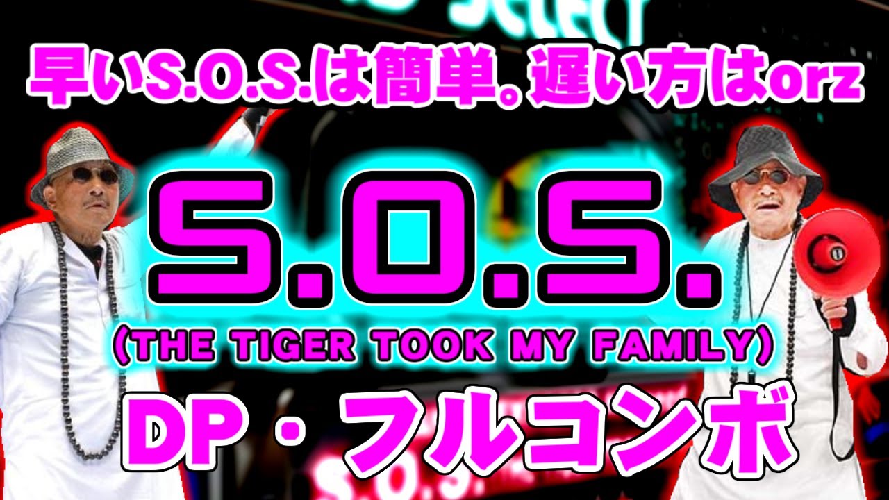 DP・フルコン】beatmania IIDX 3rdstyle - S.O.S. (THE TIGER TOOK MY