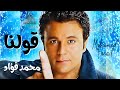 قولنا يا ناسينا محمد فؤاد قولنا يا ناسينا محمد فؤاد