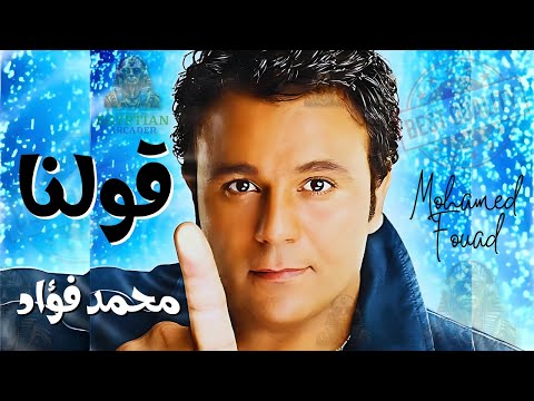قولنا يا ناسينا محمد فؤاد