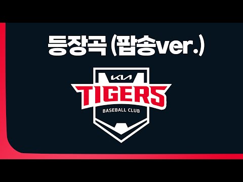 KIA타이거즈 내가 들으려고 만든 등장곡 플리 팝송ver