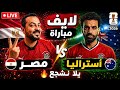 لايف مباراة مصر واستراليا النصر لمصر كأس العالم mp3
