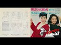 西川一也 & 真理アンヌ - 僕はひとりぽっち / ワイルド・パーティー 1966 BS-357