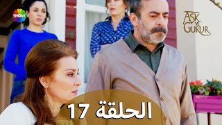 الحب والفخر - الحلقة 17 مترجمة للعربية (نسخة 2023)