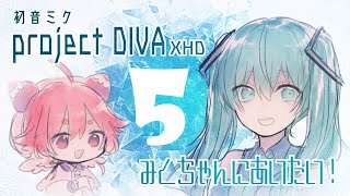 よ~みくちゃんがだいすきなうみうしはみくちゃんにあいたい５【初音ミク -Project DIVA- X HD】~