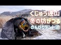 【九州の登山】冬の坊がつるで寒さを楽しむテント泊してきた。 2023.01.16_17