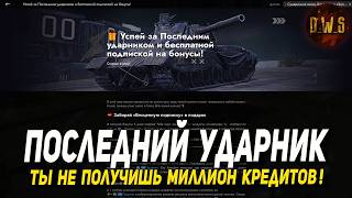 Последний УДАРНИК в Tanks Blitz -танк на 3 дня БЕСПЛАТНО | D_W_S