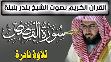 Quran Surat AlQasas سورة القصص تلاوة نادرة للشيخ بندر بليلة