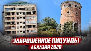 Другая Пицунда | Абхазия 2020