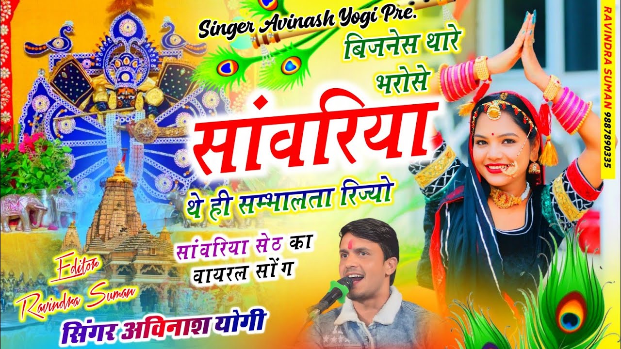 बिजनेस थारे भरोसे | सांवरिया थे ही सम्भालता रिज्यो | अविनाश योगी | सांवरिया सेठ वायरल ट्रेडिंग सोंग 