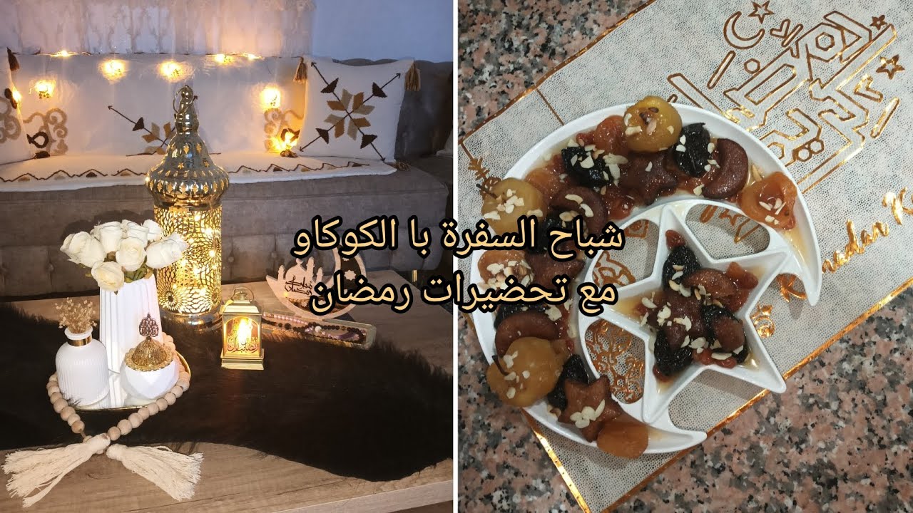 💥شباح السفرة با الكوكاو با مقادير بسيطةو طريقة سهلة مع تحضيرات رمضان🌜🇩🇿#اكسبلور #تحضيرات_رمضان#
