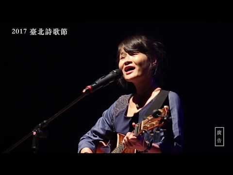 2017臺北詩歌節 CF 1min