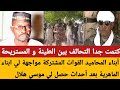 كتمت جدا التحالف بين الطينة و المستريحة أبناء المحاميد القوات المشتركة مواجهة لي ابناء الماهرية
