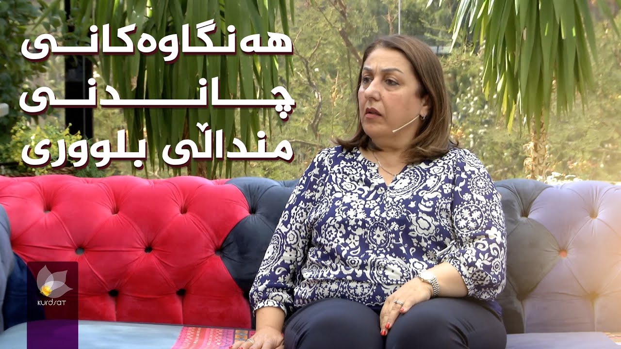 باشترین کات بۆ چاندنی منداڵی بلووری - بە میوانداریی د. ئامانج رەحیم زەنگەنە