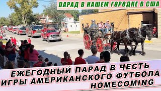 видео: Ежегодный парад в честь игры Американского Футбола HOMECOMING в США Обычай нашего маленького городка картинка: Ежегодный парад в честь игры Американского Футбола HOMECOMING в США Обычай нашего маленького городка