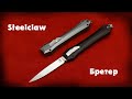 Нож Steelclaw Бретер, короткий обзор от магазина Путник