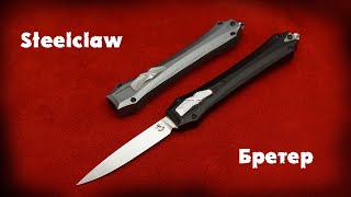 Нож Steelclaw Бретер, короткий обзор от магазина Путник