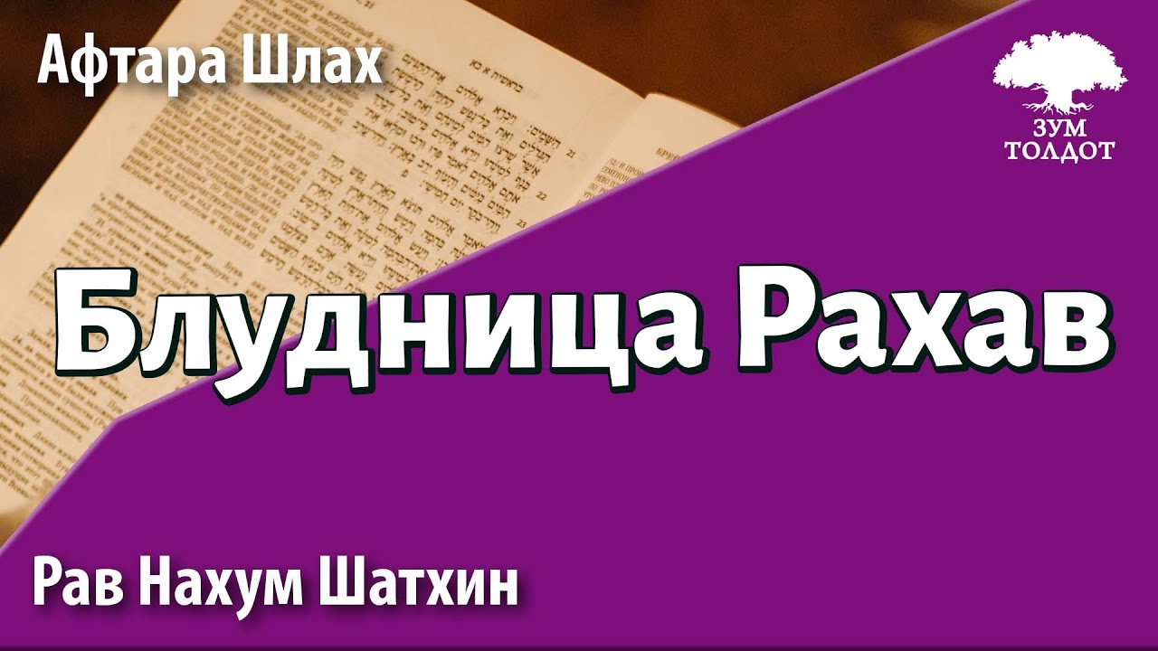 Блудница Рахав — прародительница 8 пророков. Рав Нахум Шатхин - YouTube